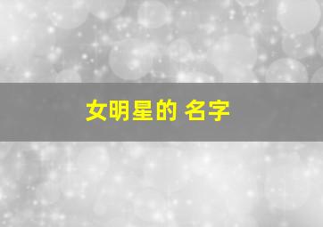 女明星的 名字